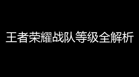 王者荣耀战队等级全解析：新手3步快速晋升战队排名实战指南,和平精英外挂卡盟ios