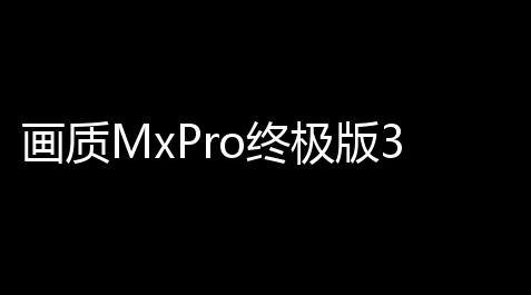 画质MxPro终极版30定制版,金铲铲无限金币单机版