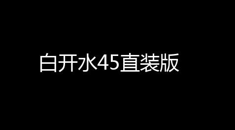 白开水45直装版,第五人格透视挂