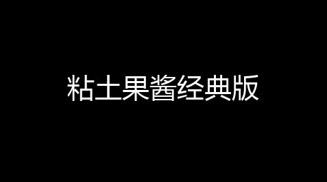 粘土果酱经典版,among us怎么玩