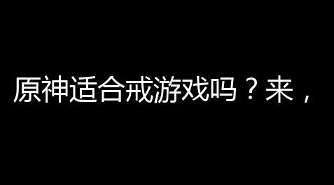 原神适合戒游戏吗 ？来，咱们真会谈会谈这波操作
！,高能英雄锁血软件