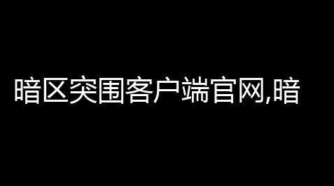 暗区突围客户端官网,暗区突围官网入口,流放之路辅助灵体召唤大全