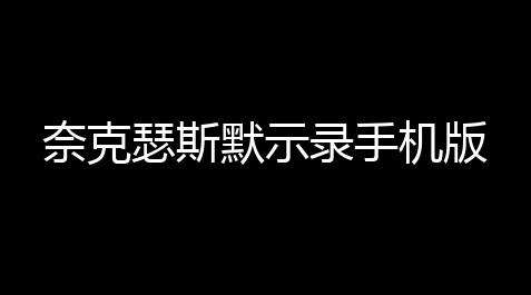 奈克瑟斯默示录手机版,剑网三挂机脚本