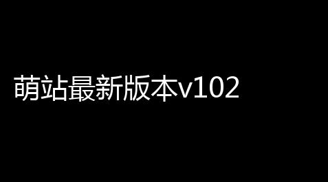 萌站最新版本v102 人气热度	：48℃,植物大战僵尸豌豆小炮