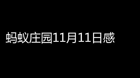 蚂蚁庄园11月11日感谢是什么(蚂蚁庄园今日正确感谢11),科技开挂器入口