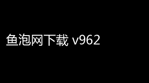 鱼泡网下载 v962 人气热度：8℃,地铁逃生毒蛇3.0辅助器
