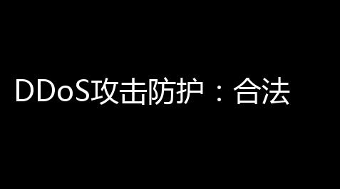 DDoS攻击防护：合法安全计划与实战指南,闪烁之光永久礼包兑换码