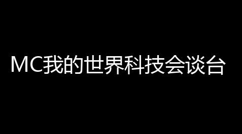 MC我的世界科技会谈台 ：打开你的无限可能，制图独一无二的MC世界,欢乐钓鱼大师辅助卡盟